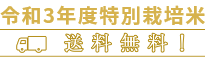 武田農園の情熱こしひかり